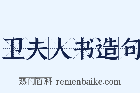 卫夫人书造句是什么意思的图片